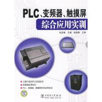 11PLC、变频器、触摸屏综合应用实训978750838094022