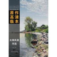 11河流-大师风景-西方绘画大师原作高清临本978753986314622