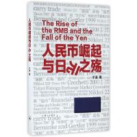 11人民币崛起与日元之殇(精)978754265512722