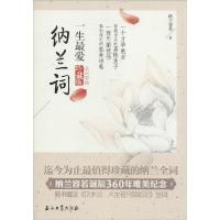11一生最爱纳兰词(全词彩插珍藏版)978751830285722
