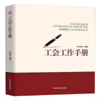 11新编基层工会工作实务丛书工会工作手册978751713040622