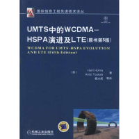 11UMTS中的WCDMA–HSPA演进及LTE(原书第5版)978711136685022