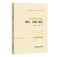 11中国物价指数:现状、问题与修正978752200207122