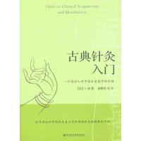 11古典针灸入门:一个西方人对中国古老医学的介绍9787807093220