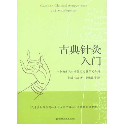 11古典针灸入门:一个西方人对中国古老医学的介绍9787807093220