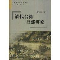 11清代台湾行郊研究978721105346922