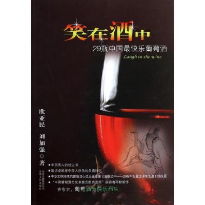 11笑在酒中(29瓶中国最快乐葡萄酒)978722211354122