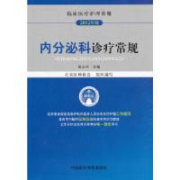 11内分泌科诊疗常规(临床医疗护理常规)978750675944122