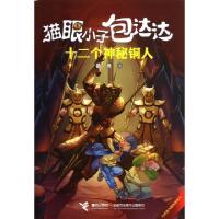 11十二个神秘铜人/猫眼小子包达达978754482871022