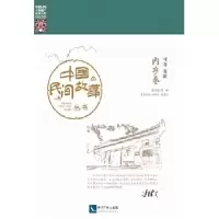 11中国民间故事丛书。河南南阳。内乡卷978751304248222