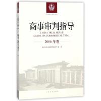 11商事审判指导(2006年卷)/中国审判指导丛书978751092115522
