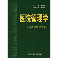 11医院管理学.人力资源管理分册978711705425622