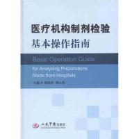 11医疗机构制剂检验基本操作指南978750915092422