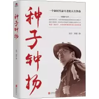 11种子 钟扬978755962677622