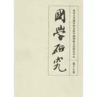11国学研究(第十八卷)978730111352322