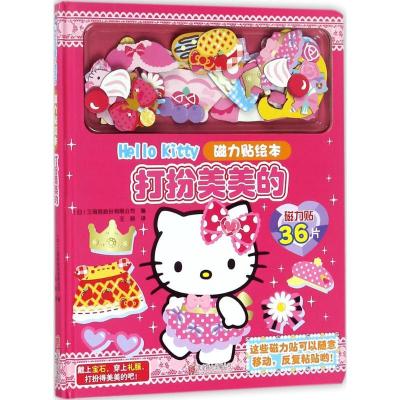 11Hello Kitty磁力贴绘本(打扮美美的)978755028004522