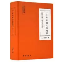 11二十年目睹之怪现状(古典名著)978755380935922