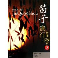 11笛子流行金曲99首(2)978755230390222