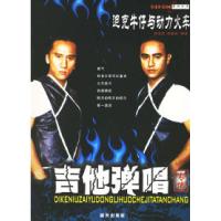 11迪克牛仔与动力火车吉他弹唱专集978780158460122