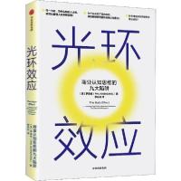 11光环效应:商业认知思维的九大陷阱978752171366422