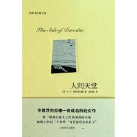 11人间天堂(精)/菲茨杰拉德文集978753275066522