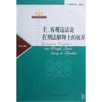 11主、客观违法论在刑法解释上的展开978720707973222