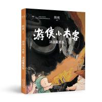 11游侠小木客 决战屠龙谷978720116637722