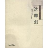 11达摩剑-老拳谱辑集-第三辑978753773336622