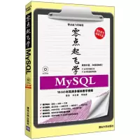 11零点起飞学MySQL978730231700522