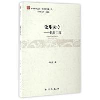 11象步凌空--我看印度/薛克翘文集/南亚研究丛书978750009976522