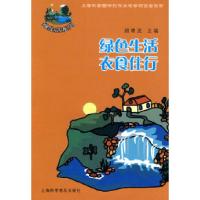 11绿色生活衣食住行978754274559022