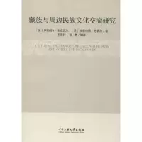 11藏族与周边民族文化交流研究978781108627022