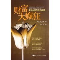 11财富大癫狂(集体妄想及群众疯潮)978730013854122