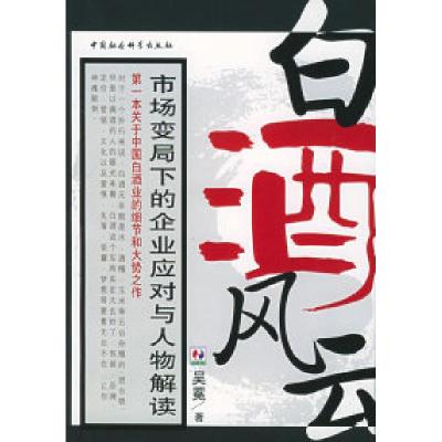 11白酒风云:市场变局下的企业应对与人物解读978750045083222