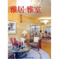 11雅居·雅室·欧陆风情978753902870522