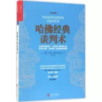 11哈佛经典谈判术(纪念版)978755960345622