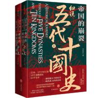 11帝国的崩裂:细说五代十国史978754555980422