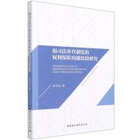 11弱司法审查制度的权利保障功能比较研究978752038279322