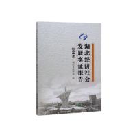 11湖北经济社会发展实证报告2018 湖北省统计局978750378787422