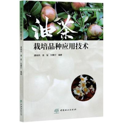 11油茶栽培品种应用技术978752190797122