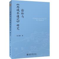 11徐松与《西域水道记》研究978730126556722