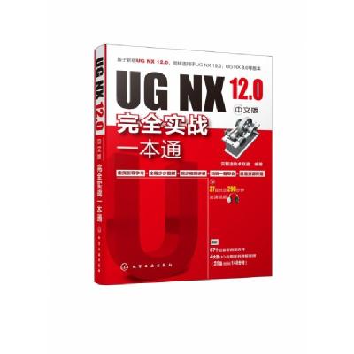 11UG NX12.0中文版完全实战一本通978712236556922