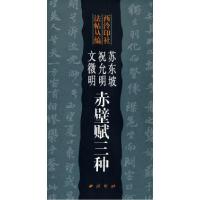 11苏东坡祝允明文徵明赤壁赋三种/西泠印社法帖丛编9787805173658