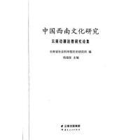 11中国西南文化研究:云南边疆治理研究论集978722218031422