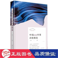 11中国2020年度诗歌精选 诗歌 梁 新华978722011102022