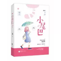 11小尾巴 签名版978755003261322