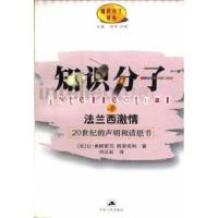 11知识分子与法兰西激情——20世纪的声明和请愿书9787214029812