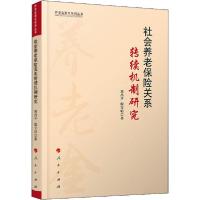 11社会养老保险关系转续机制研究978701021669022