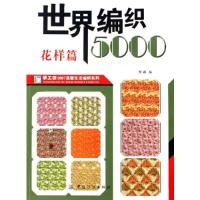 11世界编织5000(花样篇)978750644494122