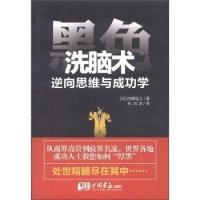 11黑色洗脑术-逆向思维与成功学978751460276022
